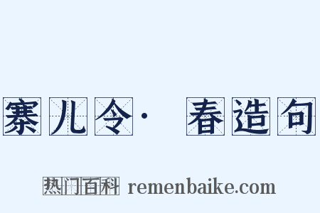 寨儿令·春造句是什么意思的图片